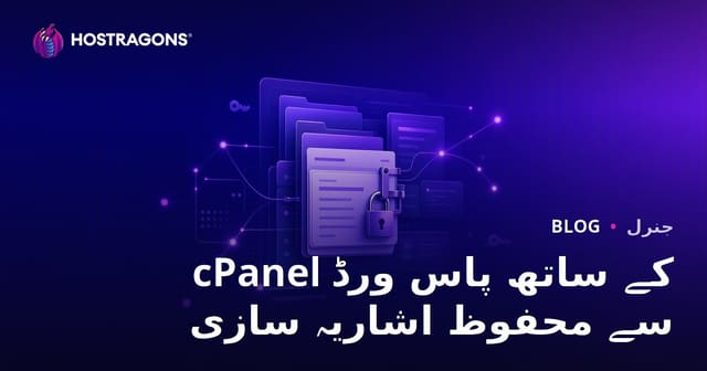 cPanel میں پاس ورڈ سے محفوظ فولڈر کیسے بنائیں؟ مکمل رہنمائی
