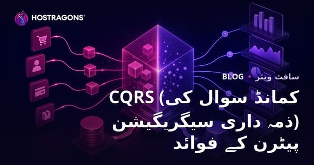 CQRS (کمانڈ، کوئری، ذمہ داری کی علیحدگی) کے فوائد