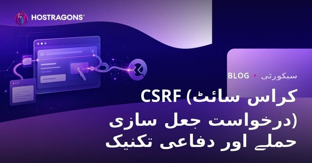 CSRF حملے اور ویب سیکیورٹی: روک تھام اور حفاظت کی بہترین تکنیکیں