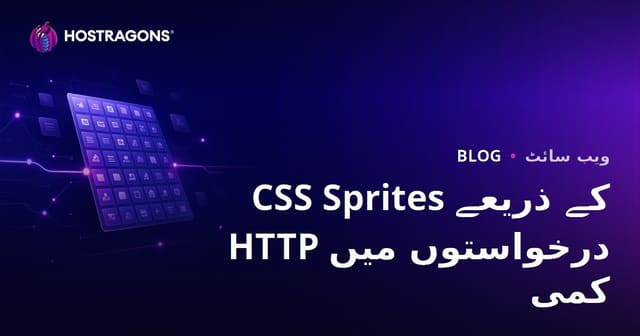 CSS Sprites تکنیک سے HTTP درخواستوں کی تعداد کم کریں | ویب سائٹ کی رفتار بہتر بنائیں