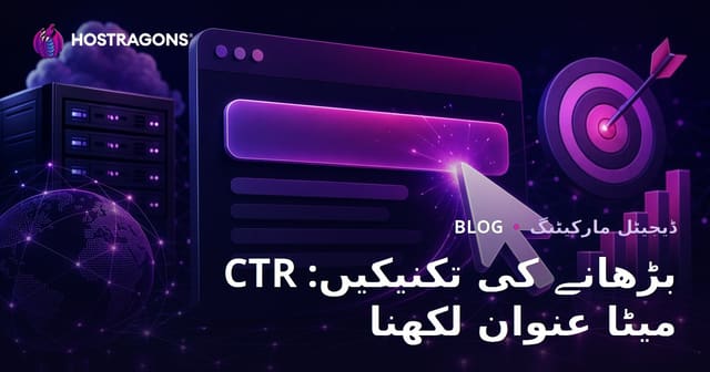 CTR بڑھانے کی حکمت عملی: دلکش میٹا ٹائٹل لکھنے کے طریقے