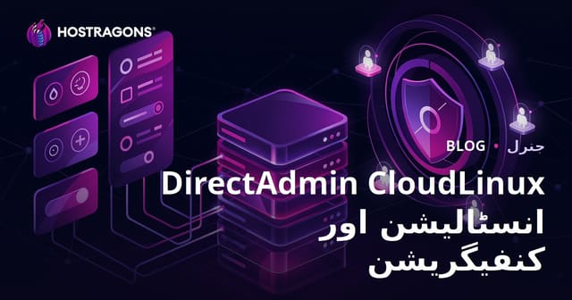 DirectAdmin CloudLinux کی مکمل تنصیب اور ترتیب کا جامع رہنما