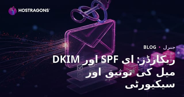 DKIM اور SPF ریکارڈز: ای میل کی توثیق اور سیکیورٹی