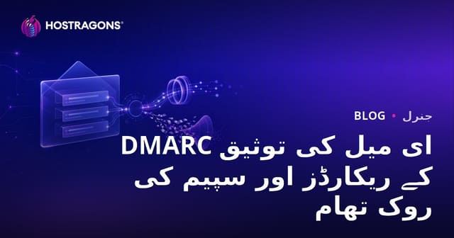 DMARC ای میل کی توثیق کے ریکارڈز اور سپیم کی روک تھام