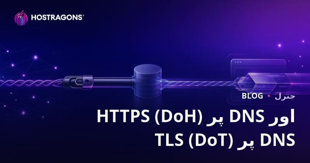 HTTPS (DoH) پر DNS اور TLS (DoT) پر DNS