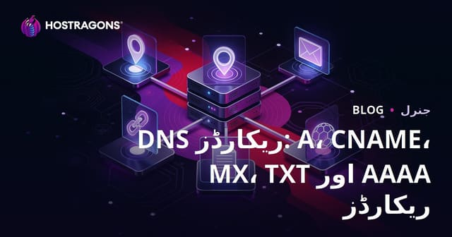 DNS ریکارڈز: A، CNAME، MX، TXT اور AAAA ریکارڈز