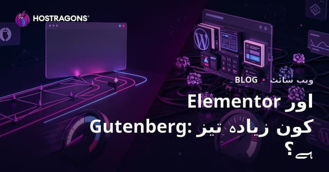 Elementor بمقابلہ Gutenberg: کون سا پیج بلڈر سائٹ کو زیادہ سلو کرتا ہے؟