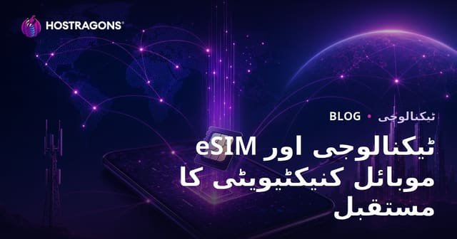 eSIM ٹیکنالوجی اور موبائل کنیکٹیویٹی کا مستقبل