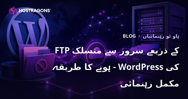 FTP کے ذریعے سرور سے منسلک ہونے کا طریقہ - WordPress کی مکمل رہنمائی