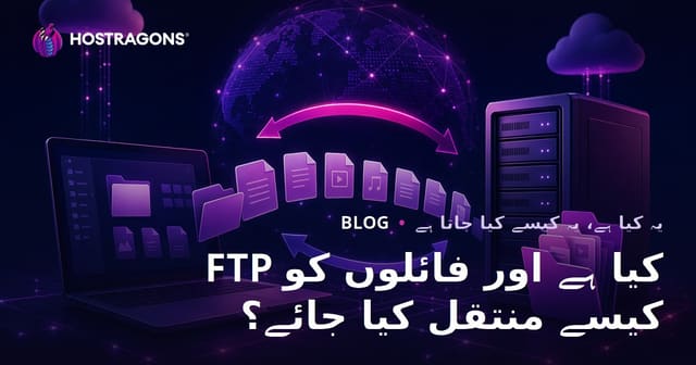FTP کیا ہے اور فائلوں کو کیسے منتقل کیا جائے؟