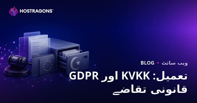 GDPR اور KVKK تعمیل: قانونی تقاضے