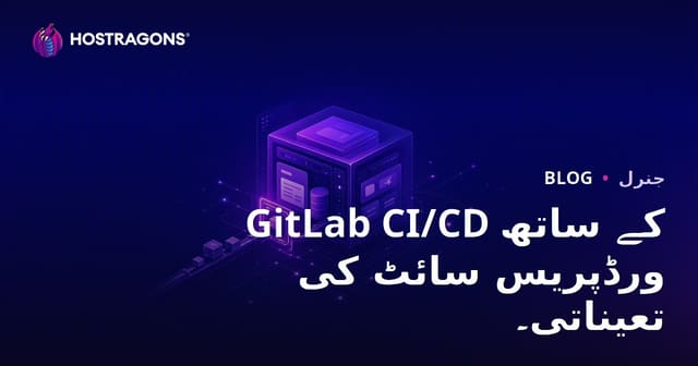 GitLab CI/CD کے ساتھ ورڈپریس سائٹ کی تعیناتی۔