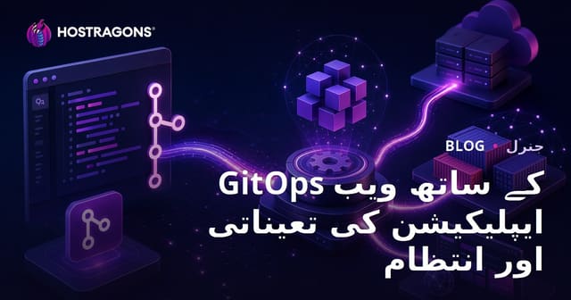 GitOps کے ذریعے ویب ایپلیکیشن کی تعیناتی اور انتظام کا مکمل گائیڈ