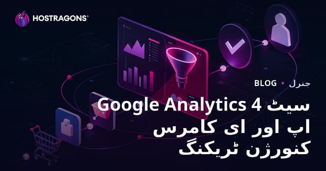 Google Analytics 4 سیٹ اپ اور ای کامرس کنورژن ٹریکنگ