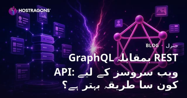 GraphQL بمقابلہ REST API: ویب سروسز کے لیے کون سا طریقہ بہتر ہے؟