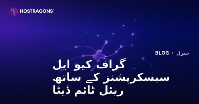 GraphQL سبسکرپشنز کے ساتھ ریئل ٹائم ڈیٹا