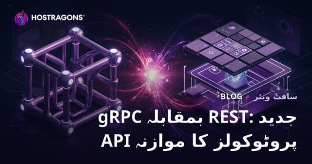 gRPC بمقابلہ REST: جدید API پروٹوکولز کا موازنہ