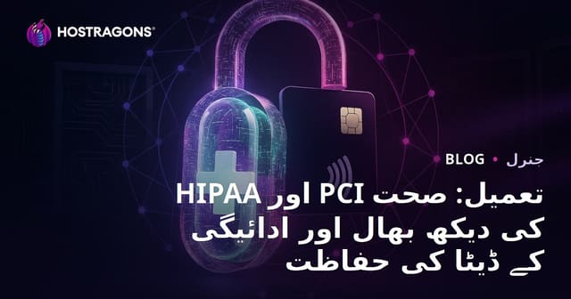 HIPAA اور PCI تعمیل: صحت کی دیکھ بھال اور ادائیگی کے ڈیٹا کی حفاظت