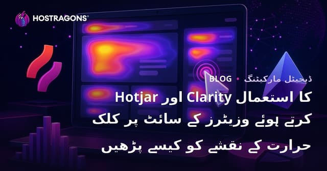 Hotjar اور Clarity کا استعمال کرتے ہوئے وزیٹرز کے سائٹ پر کلک حرارت کے نقشے کو کیسے پڑھیں