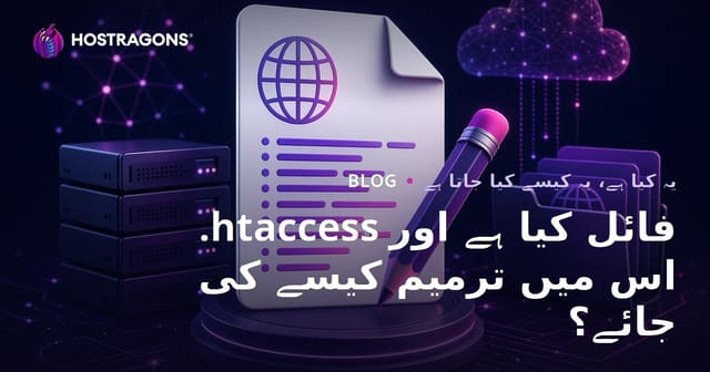 .htaccess فائل کیا ہے اور اس میں ترمیم کیسے کی جائے؟