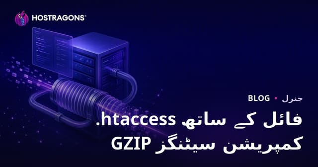 .htaccess فائل کے ساتھ GZIP کمپریشن سیٹنگز