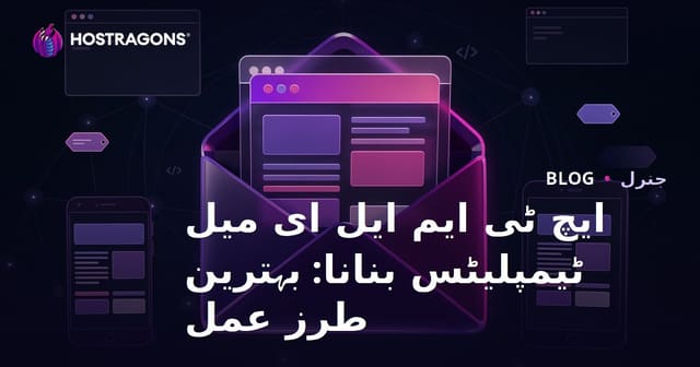 ایچ ٹی ایم ایل ای میل ٹیمپلیٹس بنانا: بہترین طرز عمل