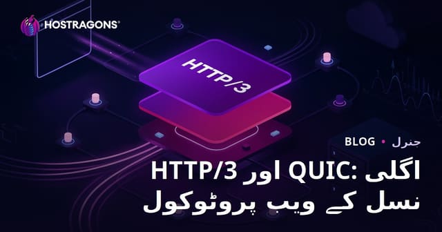 HTTP/3 اور QUIC: اگلی نسل کے ویب پروٹوکول