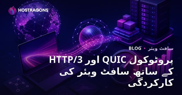 HTTP/3 اور QUIC پروٹوکول کے ساتھ سافٹ ویئر کی کارکردگی
