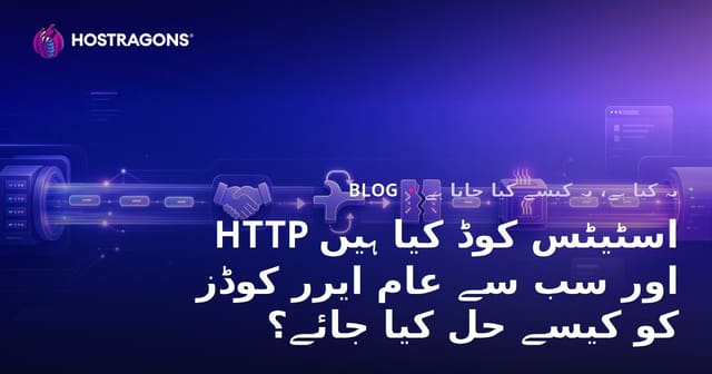 HTTP اسٹیٹس کوڈ کیا ہیں اور سب سے عام ایرر کوڈز کو کیسے حل کیا جائے؟