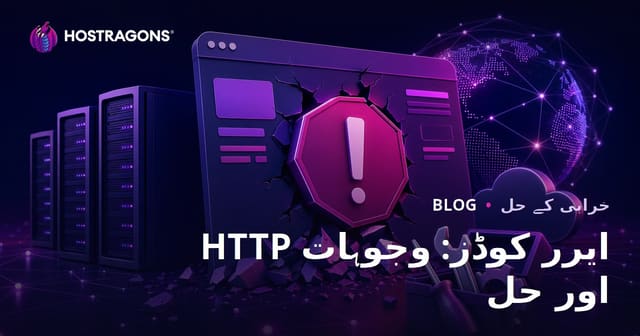 HTTP غلطی کوڈز: وجوہات اور حل