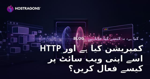 HTTP کمپریشن کیا ہے اور اسے اپنی ویب سائٹ پر کیسے فعال کریں؟