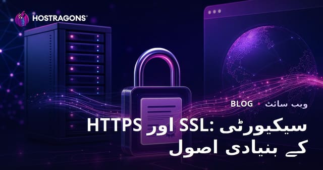 HTTPS اور SSL: سیکیورٹی کے بنیادی اصول