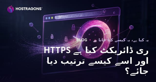 HTTPS ری ڈائریکٹ کیا ہے اور اسے کیسے ترتیب دیا جائے؟