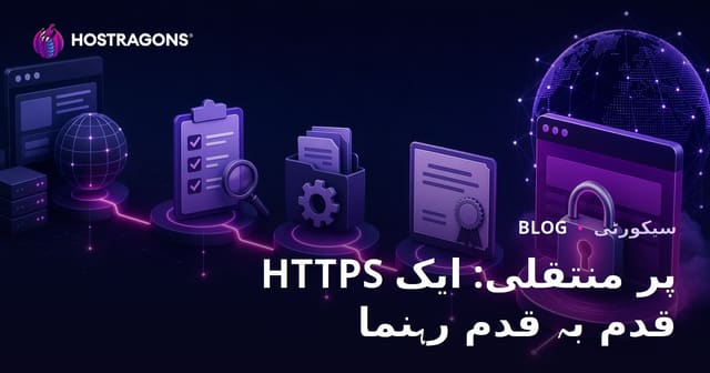 HTTPS پر منتقلی: ایک قدم بہ قدم رہنما