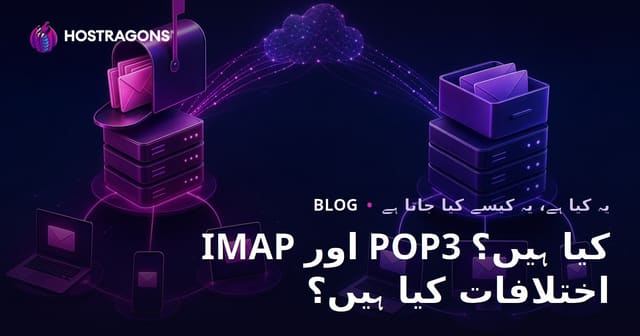 IMAP اور POP3 کیا ہیں؟ اختلافات کیا ہیں؟