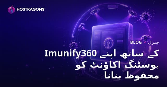 Imunify360 کے ساتھ اپنے ہوسٹنگ اکاؤنٹ کو محفوظ بنانا