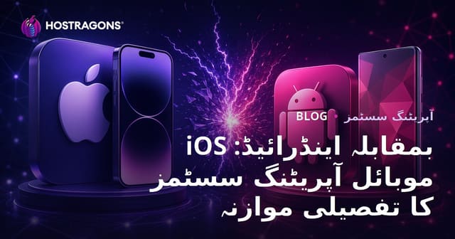 iOS بمقابلہ اینڈرائیڈ: موبائل آپریٹنگ سسٹمز کا تفصیلی موازنہ