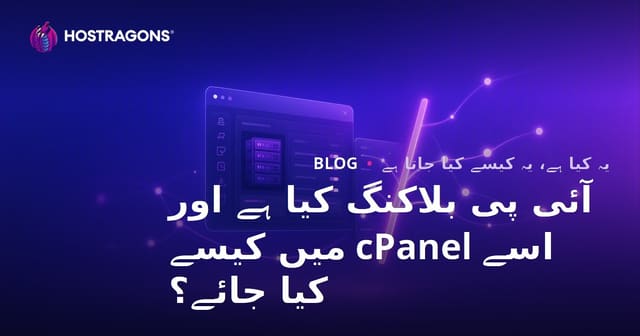 آئی پی بلاکنگ کیا ہے اور اسے cPanel میں کیسے کیا جائے؟