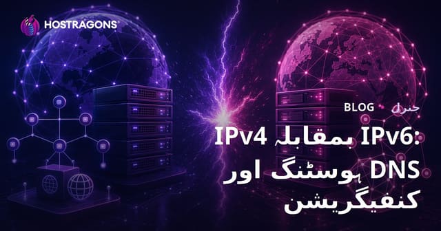 IPv4 بمقابلہ IPv6: ہوسٹنگ اور DNS کنفیگریشن