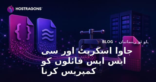 JavaScript اور CSS فائلوں کو منیفائی کرنے کے بہترین طریقے | ویب سائٹ تیز کریں