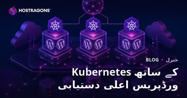 Kubernetes کے ساتھ ورڈپریس اعلی دستیابی