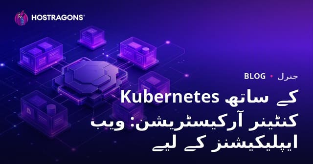 Kubernetes کے ساتھ کنٹینر آرکیسٹریشن: ویب ایپلیکیشنز کے لیے
