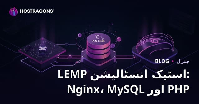 LEMP اسٹیک انسٹالیشن: Nginx، MySQL اور PHP