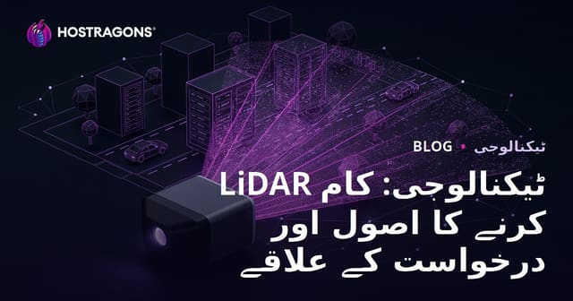 LiDAR ٹیکنالوجی: کام کرنے کا اصول اور استعمال کی جگہیں