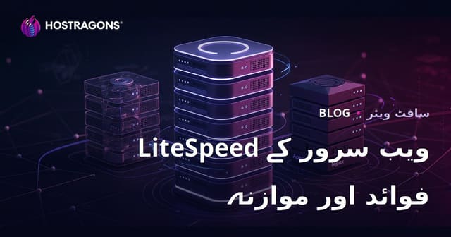 LiteSpeed ویب سرور (LSWS) کے فوائد اور Apache/Nginx کا موازنہ