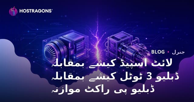 LiteSpeed Cache، W3 Total Cache اور WP Rocket: ورڈپریس کی ویب اسپیڈ کے لیے بہترین کیشنگ پلگ انز کا تقابلی جائزہ