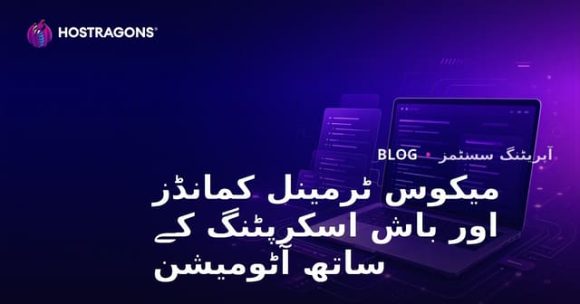 میکوس ٹرمینل کمانڈز اور باش اسکرپٹنگ کے ساتھ آٹومیشن