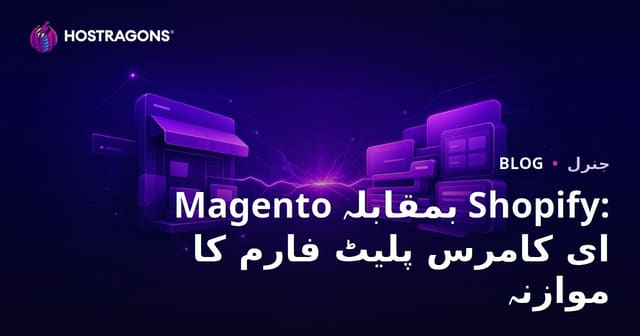 Magento بمقابلہ Shopify: ای کامرس پلیٹ فارم کا موازنہ