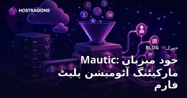 Mautic: خود میزبان مارکیٹنگ آٹومیشن پلیٹ فارم