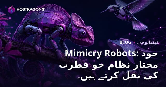 Mimicry Robots: خود مختار نظام جو فطرت کی نقل کرتے ہیں۔